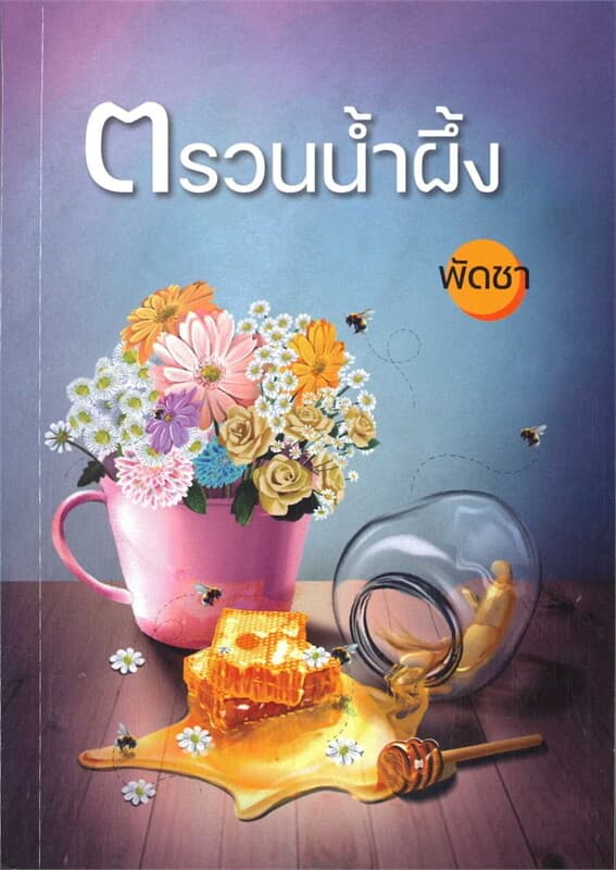 ปกหนังสือ ตรวนน้ำผึ้ง