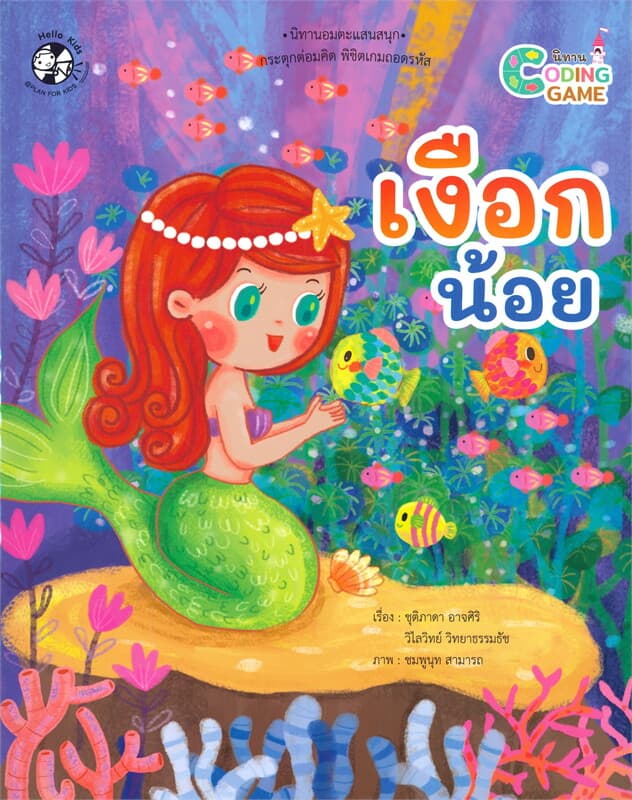 ปกหนังสือ เงือกน้อย นิทาน GODING GAME