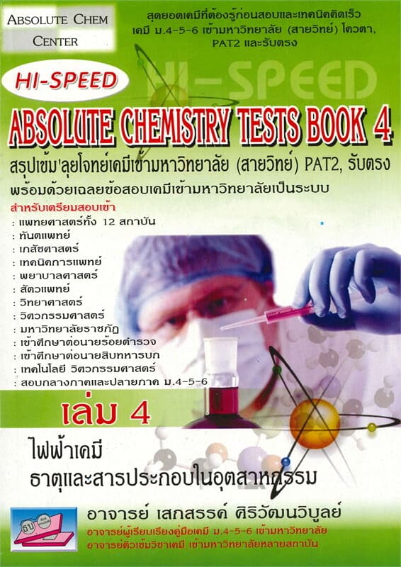 ปกหนังสือ ABSOLUTE CHEMISTRY TESTS BOOK เล่ม 4 สรุปเข้ม'ลุยโจทย์เคมีเข้ามหาวิทยาลัย (สายวิทย์) PAT2 รับตรง