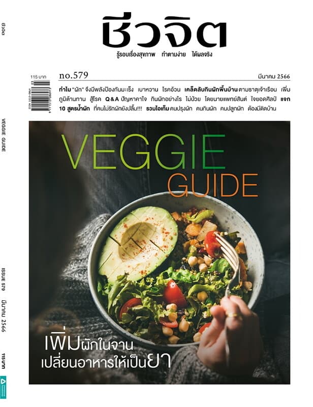 ปกหนังสือ ชีวจิต ฉ.579 (มี.ค.66)
