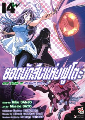 ปกหนังสือ ยอดนักสืบแห่งฟูโตะ เล่ม 14 (การ์ตูน)