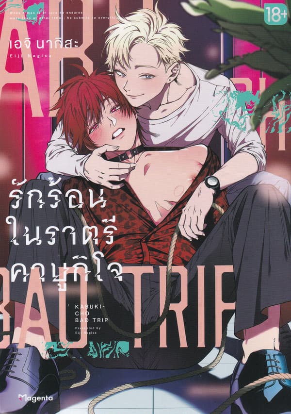 ปกหนังสือ รักร้อนในราตรีคาบูกิโจ เล่ม 1 (การ์ตูน)
