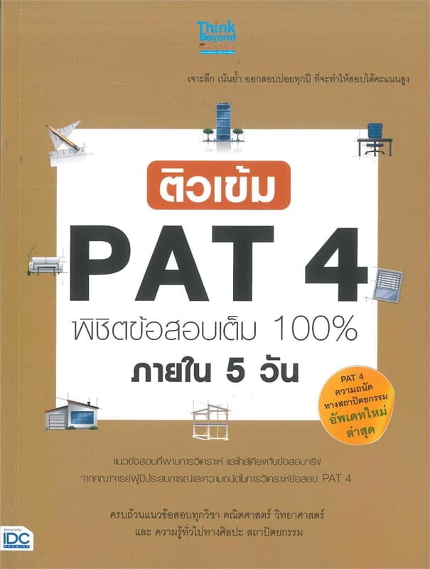 ปกหนังสือ ติวเข้ม PAT4 พิชิตข้อสอบเต็ม 100% ภายใน 5 วัน