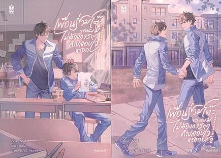ปกหนังสือ ชุด เพื่อนร่วมโต๊ะของผมไม่ต้องการคำปลอบใจหรอก เล่ม 1-2 (จบ)