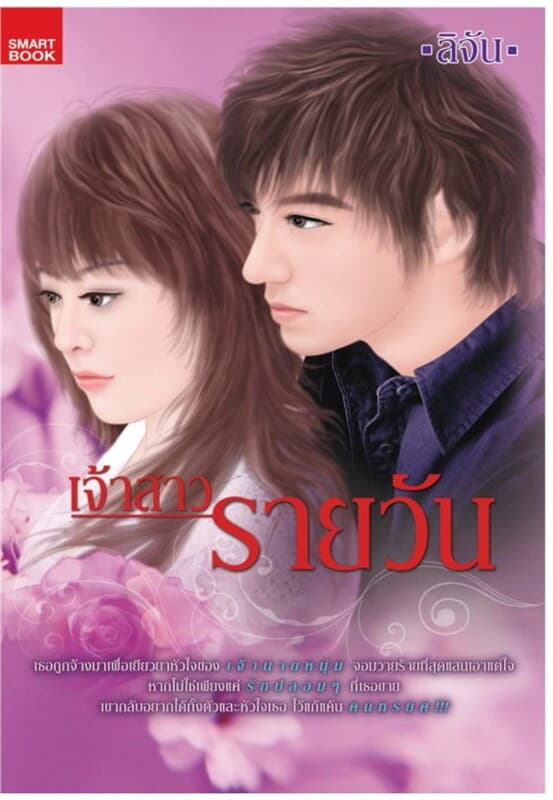 ปกหนังสือ เจ้าสาวรายวัน