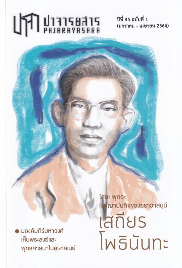 ปกหนังสือ นิตยสาร ปาจารยสาร 45 ฉบับที่ 1 มกราคม-เมษายน 2564 (ฉบับเสถียร โพธินันทะ)