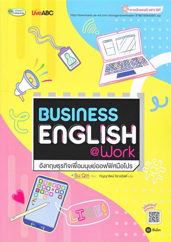ปกหนังสือ Business English@Workอังกฤษธุรกิจเพื่อมนุษย์ออฟฟิศมือโปร