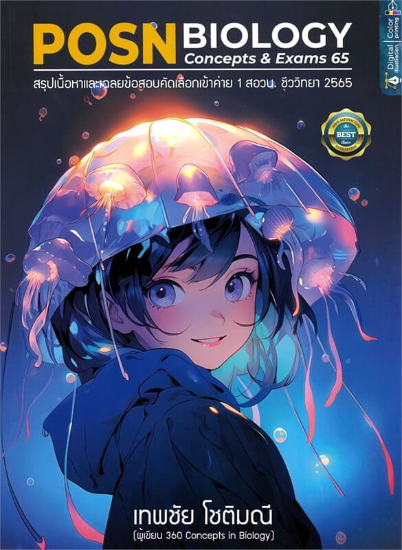 ปกหนังสือ POSN BIOLOGY CONCEPTS & EXAMS 65