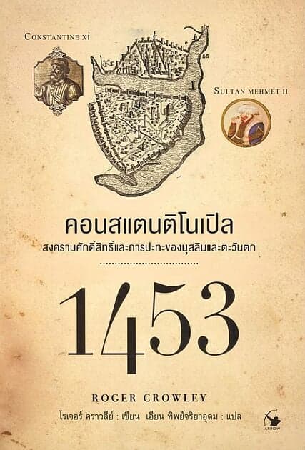 ปกหนังสือ 1453 คอนสแตนติโนเปิล