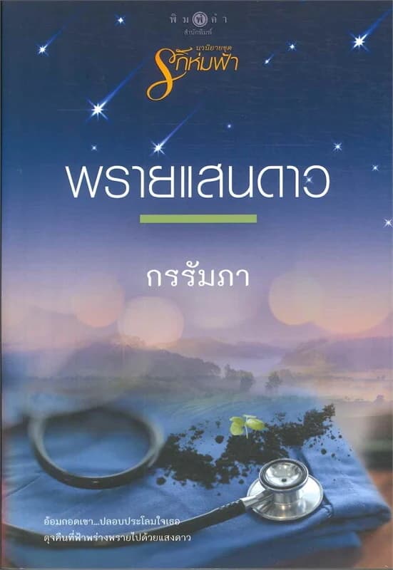 ปกหนังสือ พรายแสนดาว (นวนิยายชุดรักห่มฟ้า)