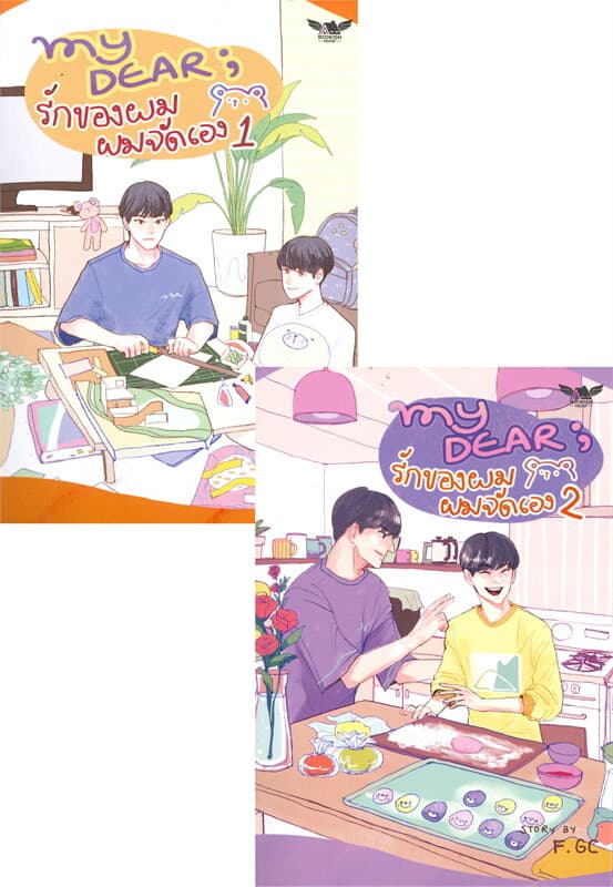 ปกหนังสือ My Dear รักของผม ผมจัดเอง เล่ม 1-2 (2 เล่มจบ)