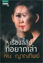 ปกหนังสือ เรื่องลี้ลับที่อยากเล่า