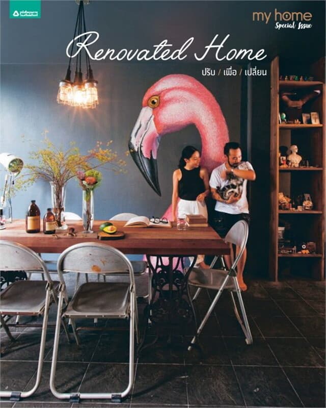 ปกหนังสือ Renovated Home ปรับ/เพื่อ/เปลี่ยน