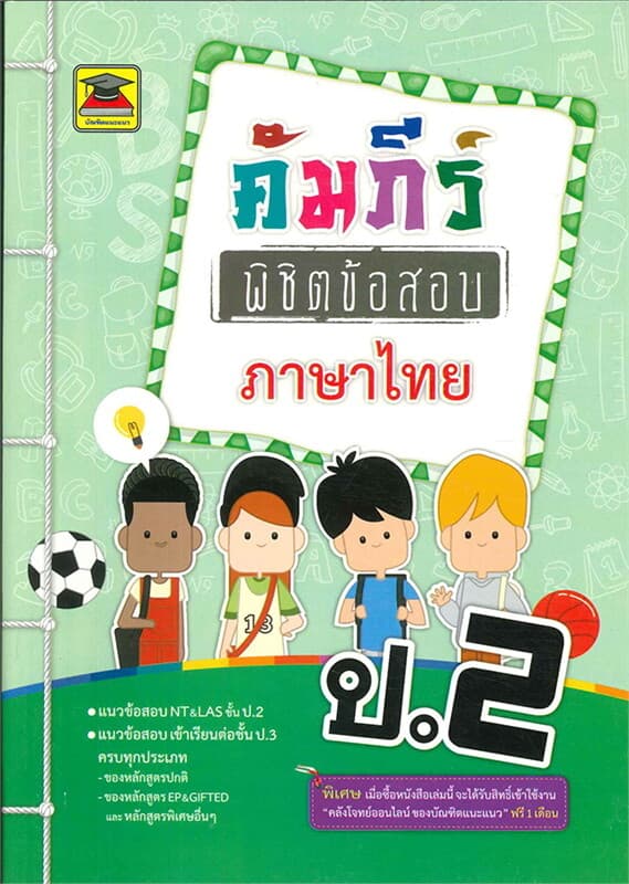 ปกหนังสือ คัมภีร์พิชิตข้อสอบ ป.2 ภาษาไทย