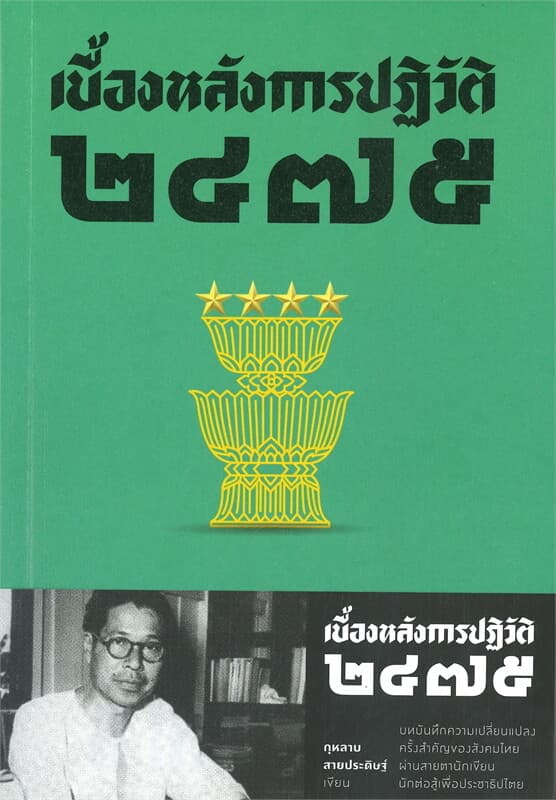 ปกหนังสือ เบื้องหลังการปฎิวัติ 2475