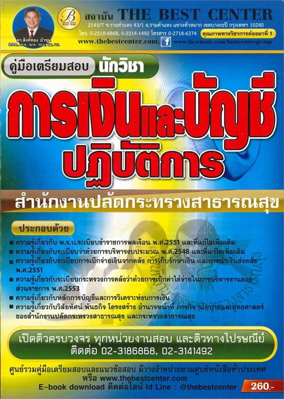 ปกหนังสือ คู่มือสอบนักวิชาการเงินและบัญชีสำนักงานปลัดกระทรวงสาธารณสุข