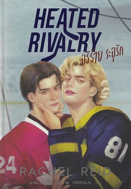 ปกหนังสือ Heated Rivalry อริร้าย ระอุรัก