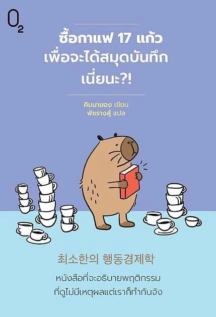 ปกหนังสือ ซื้อกาแฟ 17 แก้วเพื่อจะได้สมุดบันทึกเนี่ยนะ?!