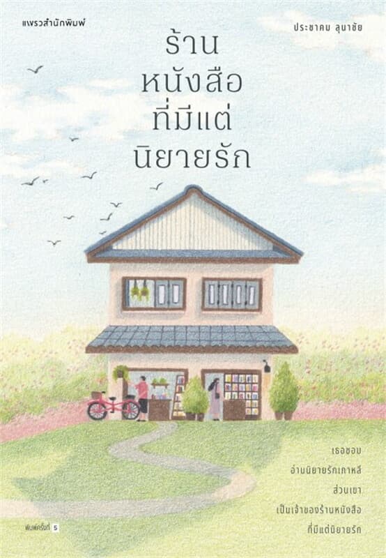 ปกหนังสือ ร้านหนังสือที่มีแต่นิยายรัก (ใหม่)