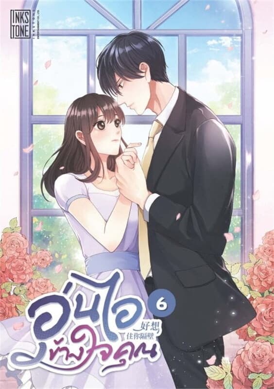 ปกหนังสือ อุ่นไอข้างใจคุณ เล่ม 6