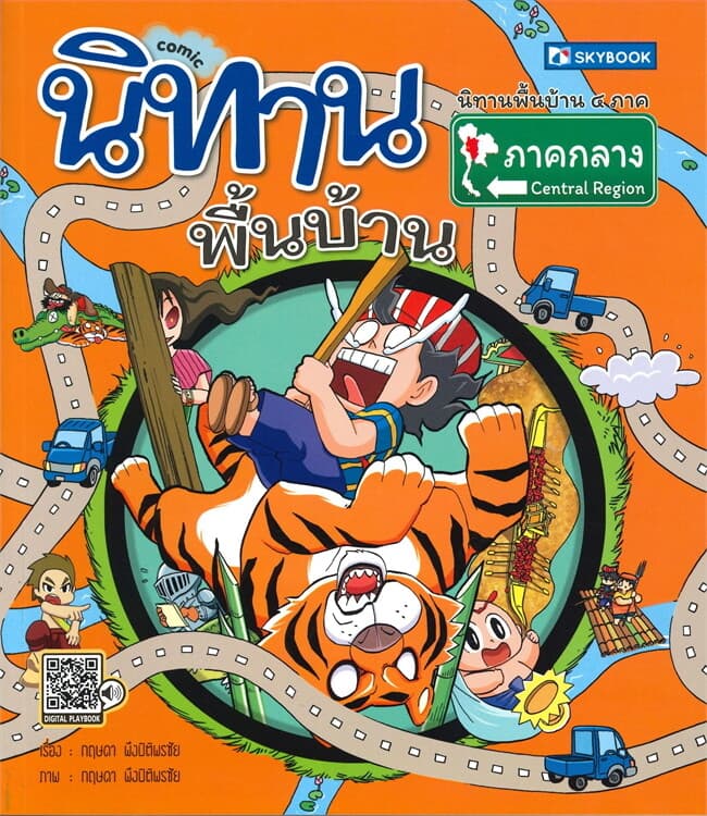 ปกหนังสือ นิทานพื้นบ้าน ภาคกลาง (การ์ตูน)