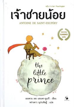 ปกหนังสือ THE LITTLE PRINCE เจ้าชายน้อย 2 ภาษา (ปข)
