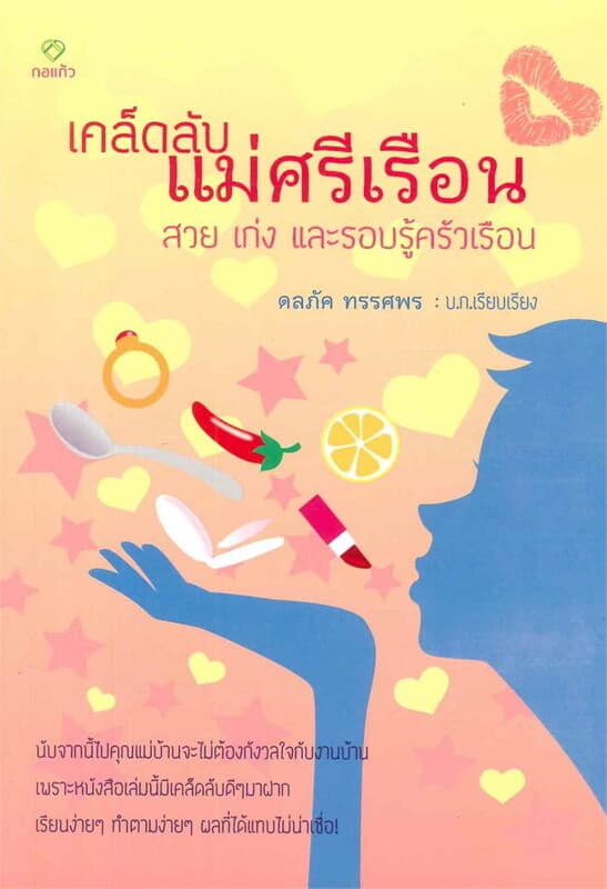 ปกหนังสือ เคล็ดลับแม่ศรีเรือน สวย เก่ง เเละรอบรู้เรื่องครัวเรือน