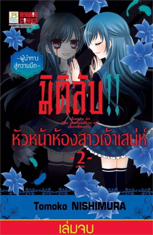 ปกหนังสือ มิติลับ!! หัวหน้าห้องสาวเจ้าเสน่ห์ เล่ม 2 (เล่มจบ)