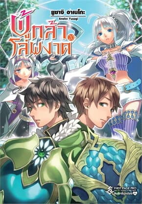 ปกหนังสือ ผู้กล้าโล่ผงาด เล่ม 20