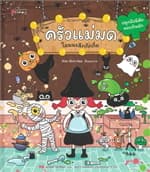 ปกหนังสือ ครัวแม่มด โอมมะลึกกึกกึ๋ย ปกแข็ง
