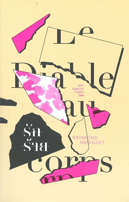 ปกหนังสือ รักร้าย LE DIABLE AU CORPS