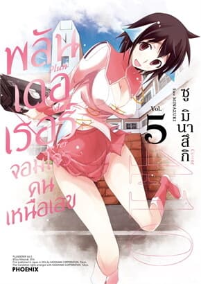 ปกหนังสือ พลันเดอเรอร์ จอมโจรคนเหนือเลข เล่ม 5 (Mg)