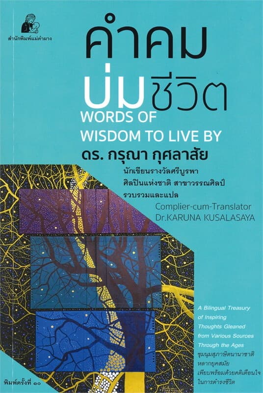 ปกหนังสือ คำคมบ่มชีวิต