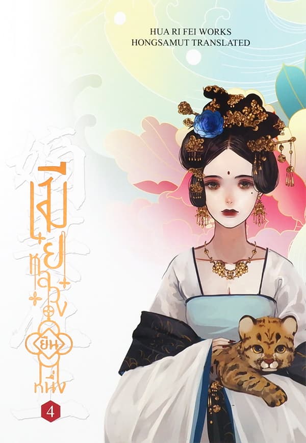 ปกหนังสือ เมียหลวงยืนหนึ่ง เล่ม 4 (จบ)