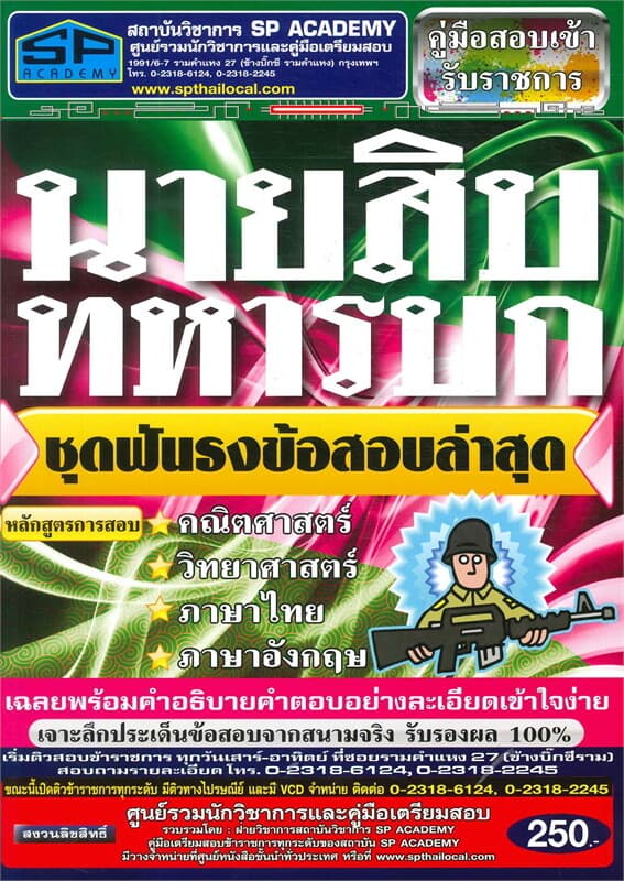 ปกหนังสือ นายสิบทหารบก ชุดฟันธงข้อสอบล่าสุด