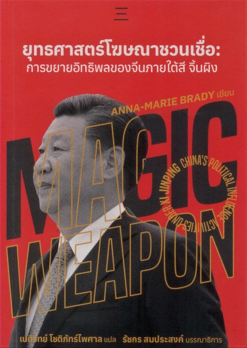 ปกหนังสือ ยุทธศาสตร์โฆษณาชวนเชื่อฯ