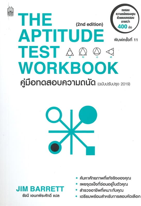 ปกหนังสือ THE APTITUDE TEST WORKBOOK คู่มือทดสอบความถนัด (ฉบับปรับปรุง 2019)