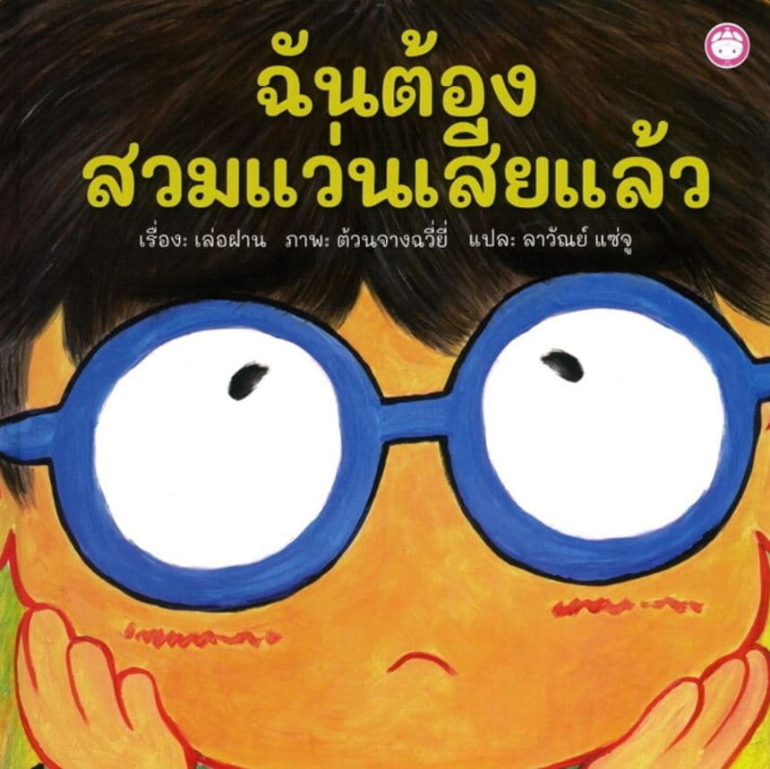 ปกหนังสือ ฉันต้อง สวมแว่นเสียแล้ว