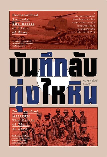 ปกหนังสือ บันทึกลับทุ่งไหหิน