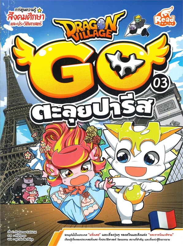 ปกหนังสือ DRAGON VILLAGE GO เล่ม 3 ตะลุยปารีส