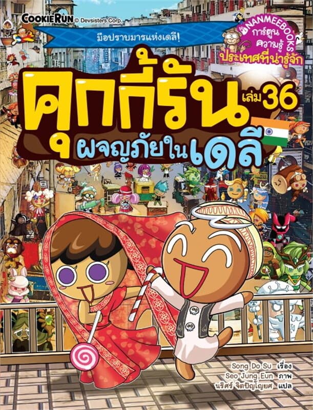 ปกหนังสือ คุกกี้รันผจญภัย เล่ม 36 ผจญภัยในเดลี