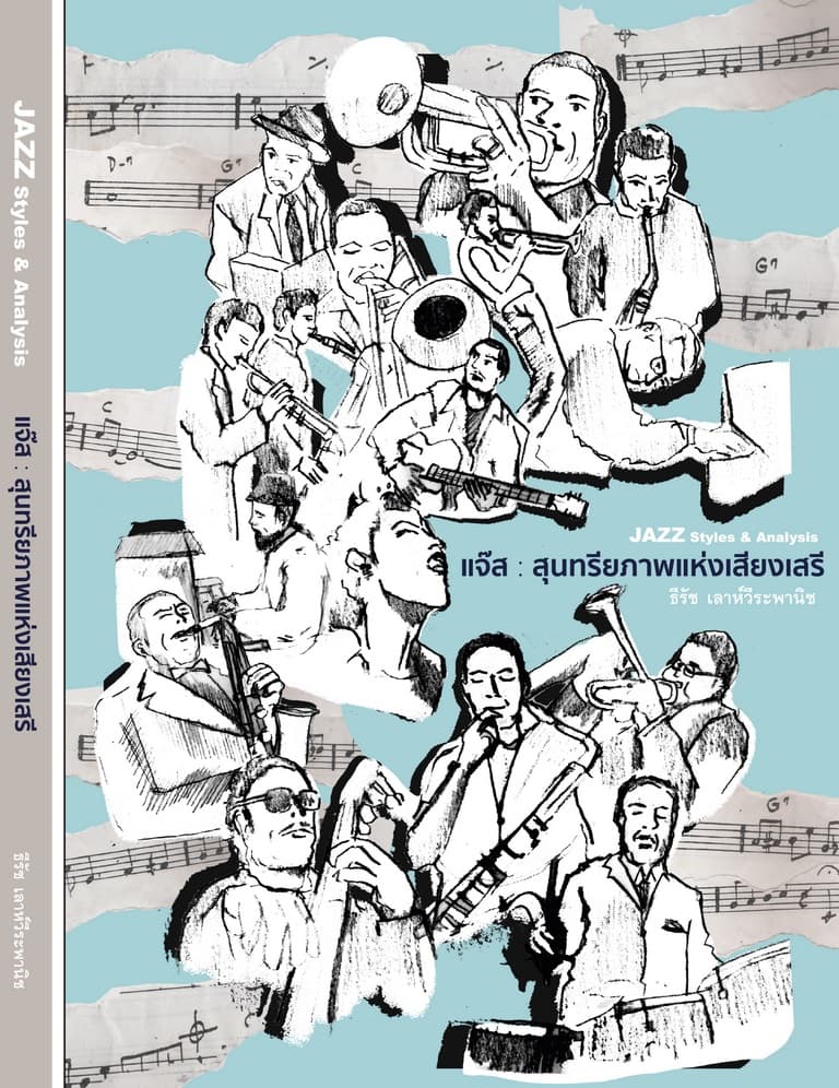 ปกหนังสือ แจ๊ส : สุนทรียภาพแห่งเสียงเสรี (JAZZ STYLES & ANALYSIS)