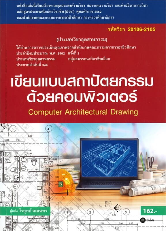ปกหนังสือ เขียนแบบสถาปัตยกรรมด้วยคอมพิวเตอร์ รหัสวิชา 20106-2105