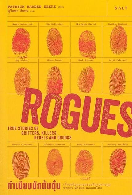 ปกหนังสือ ทำเนียบนักต้มตุ๋น (Rogues)