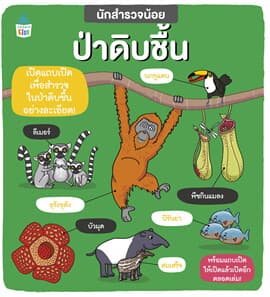 ปกหนังสือ นักสำรวจน้อย ป่าดิบชื้น