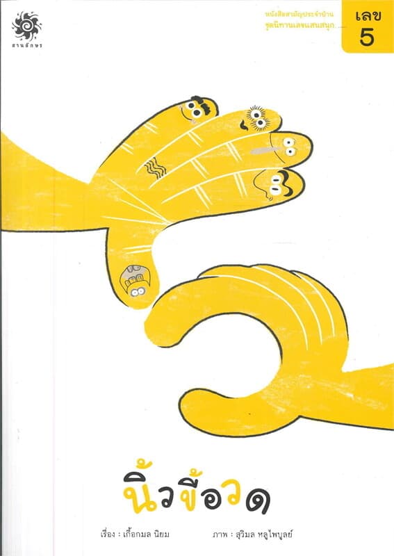 ปกหนังสือ เลข 5 นิ้วขี้อวด