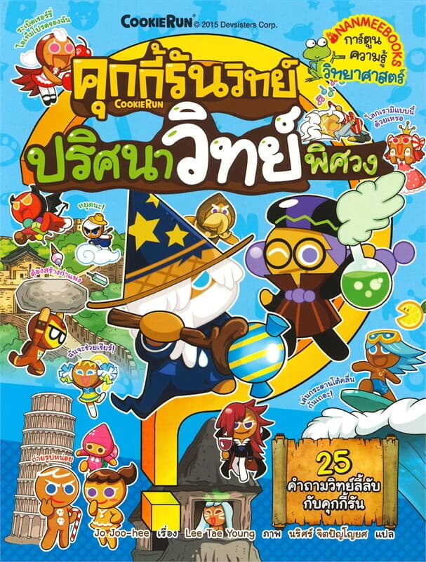 ปกหนังสือ คุกกี้รันวิทย์ เล่ม 2 : ปริศนาวิทย์พิศวง