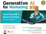 ปกหนังสือ Generative AI for Marketing 2 การตลาดฉลาดใช้ AI เพิ่มยอดขายกำไรพุ่ง