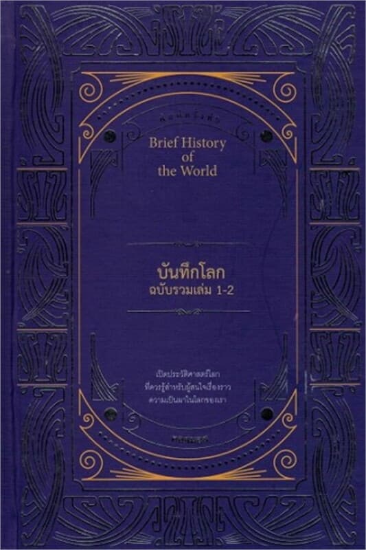 ปกหนังสือ บันทึกโลกฉบับรวมเล่ม 1-2