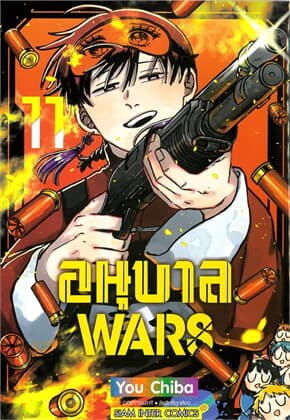 ปกหนังสือ อนุบาล WARS เล่ม 11